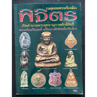 หนังสือพระ รวมสุดยอดพระเครื่องเมืองพิจิตร เปิดตำนานพระพุทธานุภาพศักดิ์สิทธิ์