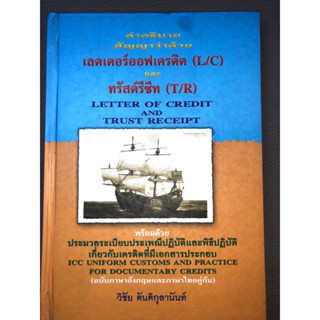 คำอธิบายสัญญาว่าด้วย เลตเตอร์ออฟเครดิต(LC) และ ทรัสตร์รีซีท(T/R) หายาก (028)