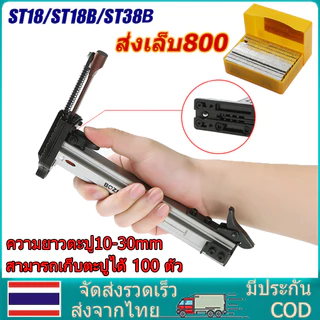 ฟรี 800ชิ้น ST18/ST18B/ST38 ตะปู ปืนเล็บ เครื่องตอกตะปูกึ่งอัตโนมัติแบบสปริง ปืนยิงตะปู สามารถเก็บตะปูได้ 100 ตัว