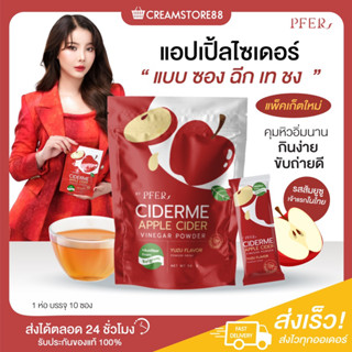 ┃พร้อมส่ง+แพคเกจใหม่+ส่งฟรี┃🍎🧘‍♀️ แอปเปิ้ลไซเดอร์ Pfer CIDER ME Apple Cider ผงชงแอปเปิ้ล พีเฟอร์ ส้มยูซุ พรีไบโอติก ใหม่