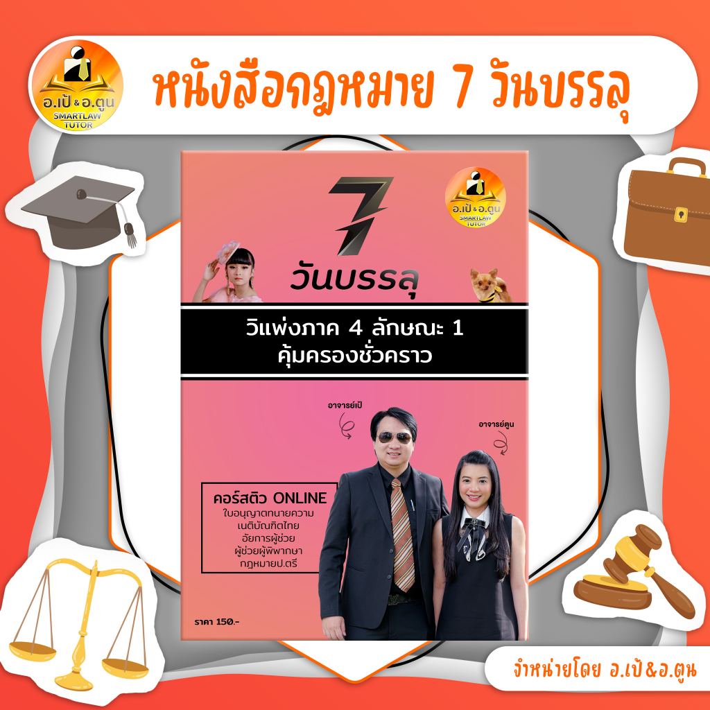 หนังสือ 7 วันบรรลุ ป.วิ.เเพ่ง ภาค 4 ลักษณะ 1 คุ้มครองชั่วคราว