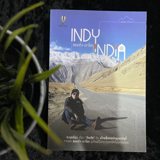 Indy India สองเท้า-เกาโลก (มือ 2)