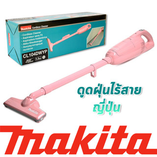 MAKITA เครื่องดูดฝุ่นไร้สาย 10.8โวลท์ 1.5AH  CL104DWYP สีขมพู / CL104DWY สีขาว มากีต้าแท้ มีประกันศูนย์ 6 เดือน