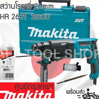 MAKITA สว่านโรตารี่ 26มิล.  HR2631FX1 AVT 3ระบบ สว่านเจาะกระแทกญี่ปุ่นแท้ 100%