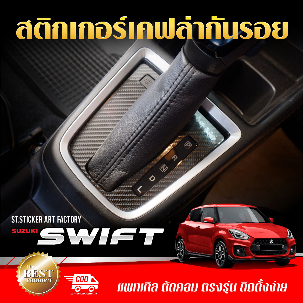 สติกเกอร์กันรอย Swift 2017-ปัจจุบัน ลายเคฟล่า