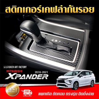 Xpander 2018-2021 สติกเกอร์กันรอยลายเคฟล่า