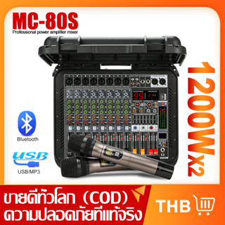 [กระเป๋าเดินทาง] MC80/MC80S เครื่องขยายเสียง 1200W 2-channel 8-channel mixer 7-segment equalizer 16DSP รองรับไมโครโฟ