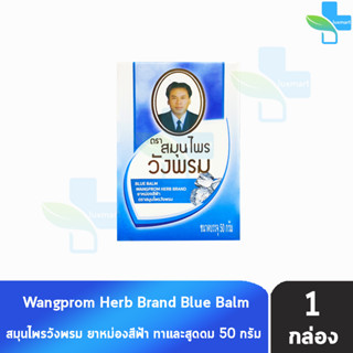 Wangprom Herb Brand สมุนไพรวังพรม ยาหม่อง ผสมอัญชัน สูตรสีฟ้า 50 กรัม [1 ขวด] ยาสามัญประจำบ้าน