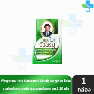 สมุนไพร วังพรม หมอเฉลิม ยาหม่อง สูตรเสลดพังพอน สูตร 2 สีเขียว ขนาด 20 กรัม [1 ขวด] Wangprom Herb Brand ยาสามัญประจำบ้าน