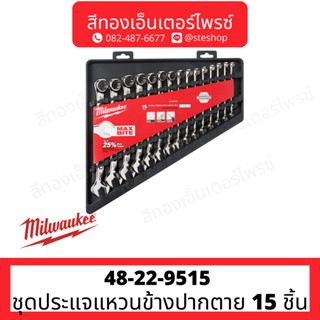 MILWAUKEE 48-22-9515 ชุดประแจแหวนข้างปากตาย 15 ชิ้น