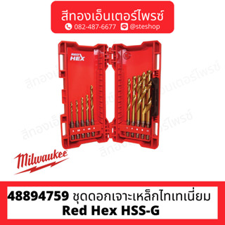 MILWAUKEE 48894759 ชุดดอกเจาะเหล็กไทเทเนี่ยม Red Hex HSS-G