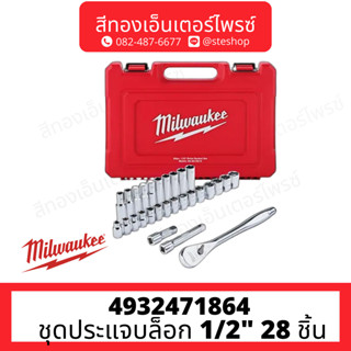 MILWAUKEE 4932471864 ชุดประแจบล็อก 1/2" 28 ชิ้น