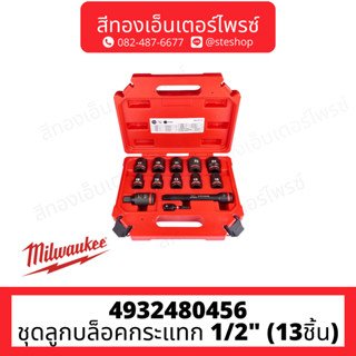 MILWAUKEE 4932480456 ชุดลูกบล็อคกระแทก 1/2" (13ชิ้น)
