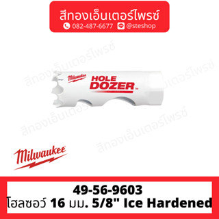 MILWAUKEE 49-56-9603 โฮลซอว์ 16 มม. 5/8" Ice Hardened