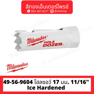 MILWAUKEE 49-56-9604 โฮลซอว์ 17 มม. 11/16" Ice Hardened