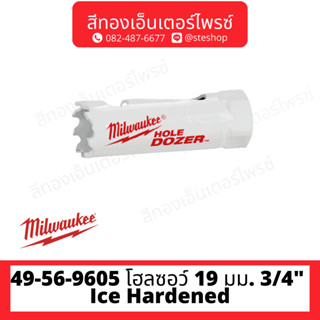 MILWAUKEE 49-56-9605 โฮลซอว์ 19 มม. 3/4" Ice Hardened