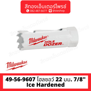 MILWAUKEE 49-56-9607 โฮลซอว์ 22 มม. 7/8" Ice Hardened