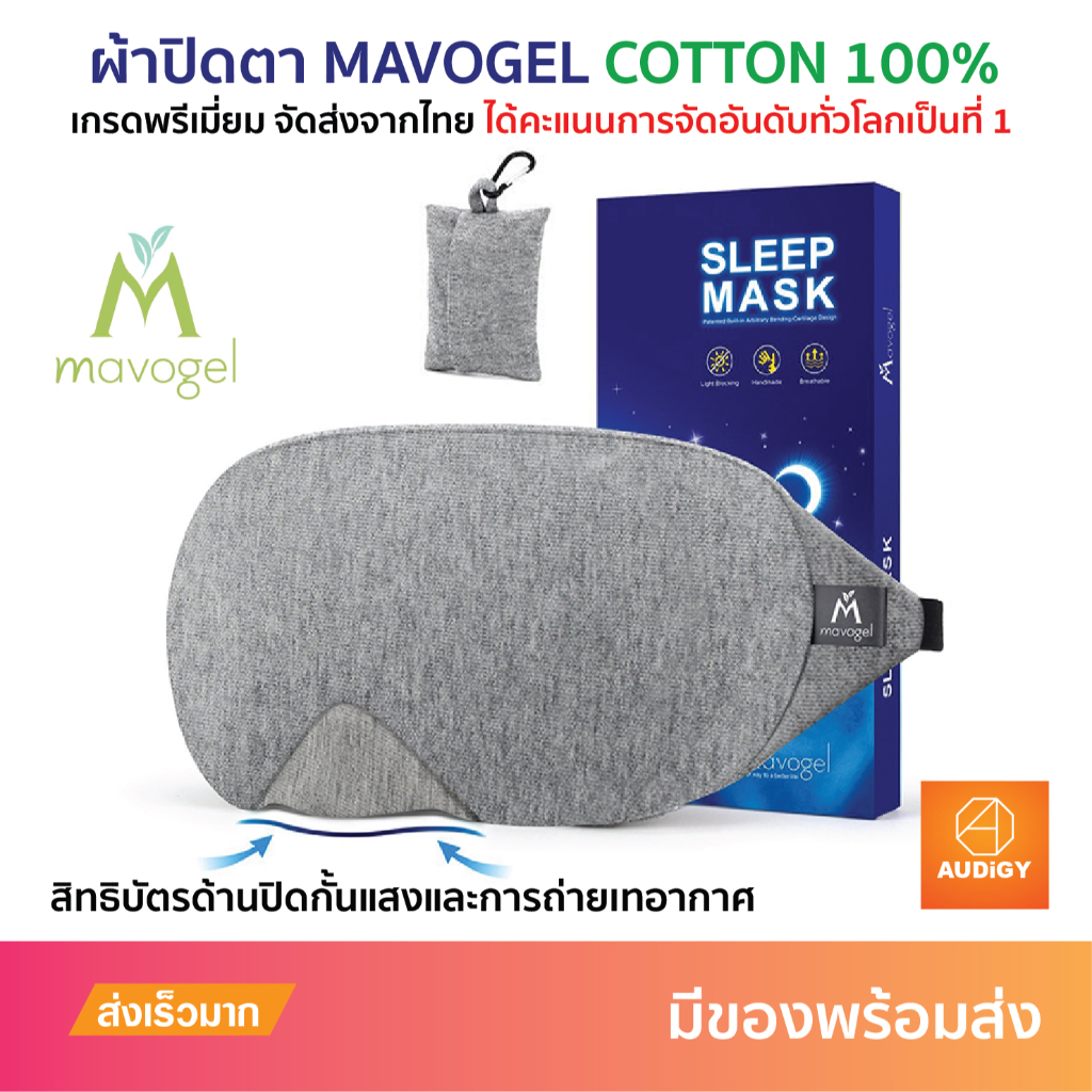 😴 Mavogel ผ้าปิดตานอน ผลิตจากผ้าฝ้าย 100% ของแท้ จัดส่งจากไทย ผ้าปิดตาเวลานอนยอดขายอันดับต้นของโลก