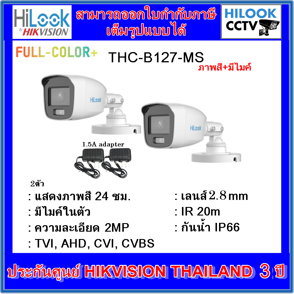กล้องวงจรปิดไฮลุค ภาพสี+มีไมค์ Full Color  HILOOK THC-B127-MS 2MP 2ตัว +adapter