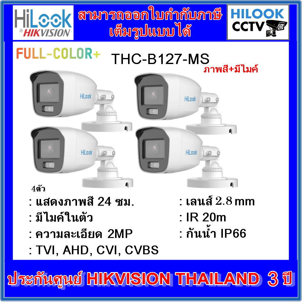 กล้องวงจรปิดไฮลุค ภาพสี+มีไมค์ Full Color  HILOOK THC-B127-MS 2MP 4ตัว