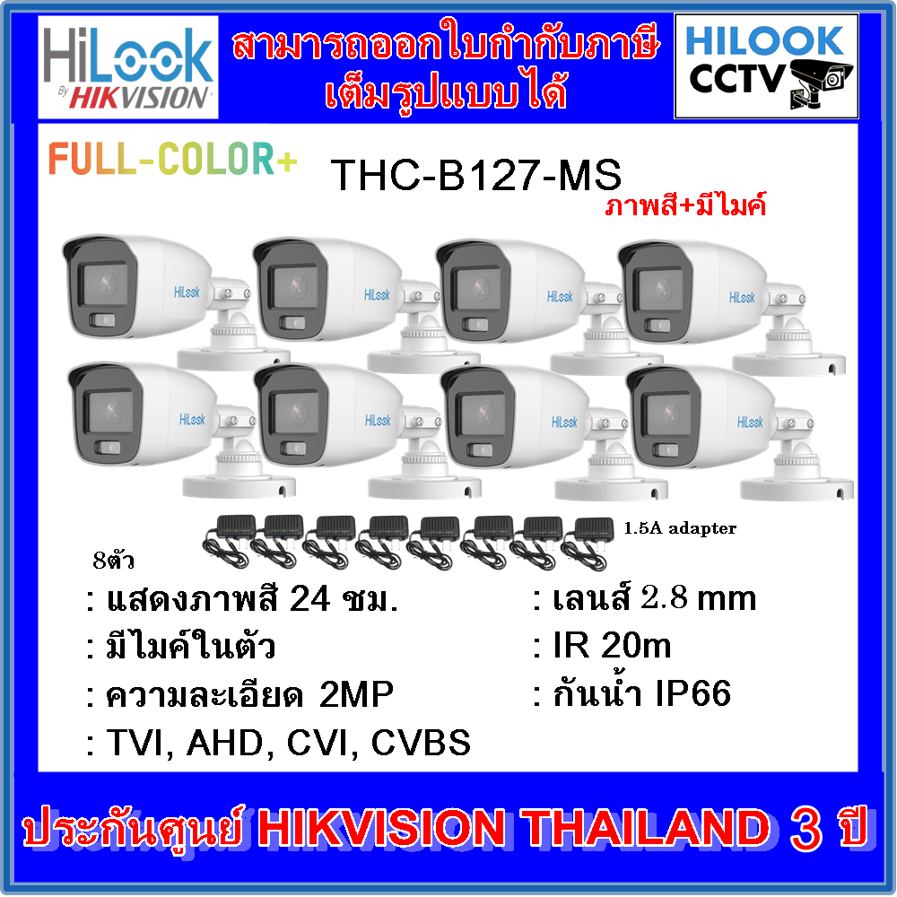 กล้องวงจรปิดไฮลุค ภาพสี+มีไมค์ Full Color  HILOOK THC-B127-MS 2MP 8ตัว + adapter