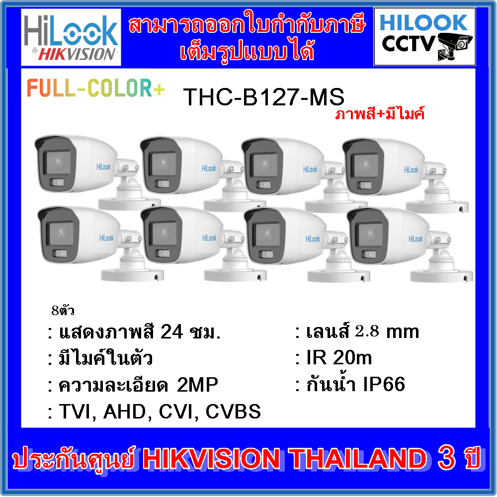 กล้องวงจรปิดไฮลุค ภาพสี+มีไมค์ Full Color  HILOOK THC-B127-MS 2MP 8ตัว
