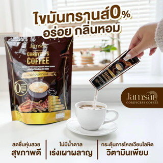 ส่งฟรี🎉ซื้อ1แถม2 Jamsai coffee กาแฟแจ่มใส ของแท้100% กาแฟถั่งเช่า คุมหิว อิ่มนาน ไม่มีน้ำตาล ลดความอ้วน ลดน้ำหนัก ผอมไว