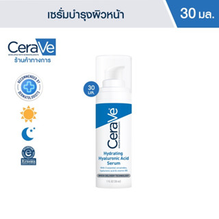 เซราวี CERAVE HYDRATING HYALURONIC ACID SERUM เซรั่มบำรุงผิวหน้า เพื่อผิวนุ่มชุ่มชื้น เนื้อบางเบา 30ml.