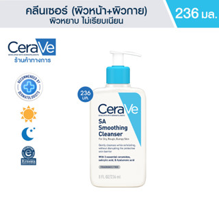 เซราวี CERAVE SA Smoothing Cleanser ผลิตภัณฑ์ทำความสะอาด สำหรับผิวหยาบกร้าน ไม่เรียบเนียน 236ml.