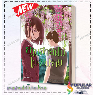 หนังสือยามสายฝนโปรยปราย (Mg) , มาโคโตะ ชินไค (Makoto Shinkai) , PHOENIX-ฟีนิกซ์