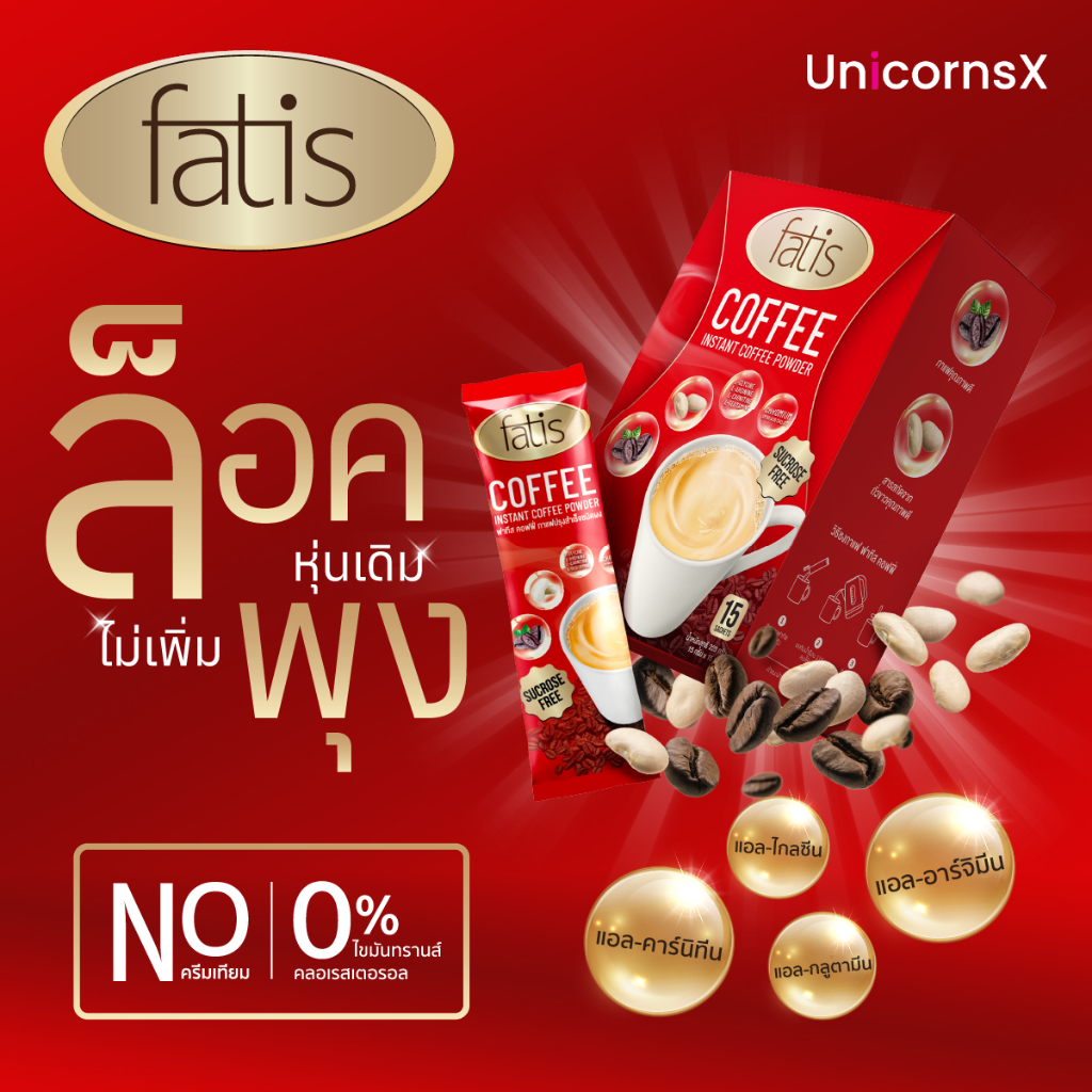 FATIS COFFEE 15 ซอง 1 กล่อง กาแฟปรุงสำเร็จชนิดผง   (สินค้านี้ไม่สามารถสั่งร่วมกับรายการอื่นได้)