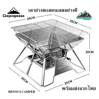 เตาปิ้งย่าง Campingmoon MT-02 สแตนเลส รุ่นยอดฮิต!