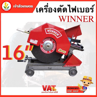 เครื่องตัดไฟเบอร์ WINNER ขนาด 16 นิ้ว (สีแดง) เฉพาะตัวเครื่อง ไม่รวมมอเตอร์ แท่นตัดไฟเบอ ร์แท่นตัดไฟเบอร์สีเเดง