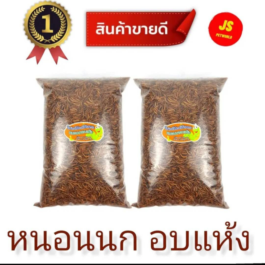หนอนนกอบแห้ง 500กรัม หนอนนกโปรตีนสูง แฮมเตอร์ กระรอก กระแต เม่นแคระ ลิง ไก่ ปลา และสัตว์เลี้ยงอื่นๆ
