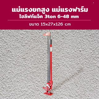 Hi Lift Jack แม่แรงยกสูง แม่แรงฟาร์ม ไฮลิฟท์แจ็ค 48inch FJ1220