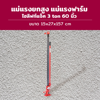 Hi-Lift Jack แม่แรงยกสูง แม่แรงฟาร์ม ไฮลิฟท์แจ็ค 60inch FJ1500