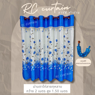 ม่านหน้าต่าง ม่านตาไก่ยูวี ลายกุหลาบและทิวลิป ขนาดกว้าง 2 เมตร สูง 1.50 เมตร ราคาต่อผืน แถมสายรวบม่านพร้อมตะขอ
