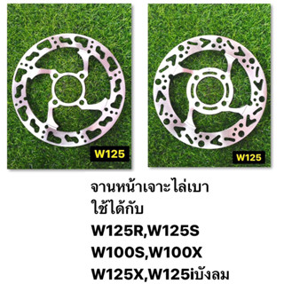 จานเจาะไล่เบา จานดิสหน้า W110i W125 มีให้เลือกหลายรุ่น หลายลาย (HL)