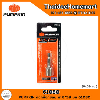PUMPKIN ดอกบ็อกซ์ลม # 8*50 มม 61080