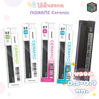 ไส้ดินสอ Monami รุ่น Ceramic ไส้ดินสอกด เซรามิก HB / 2B ( 1 หลอด )