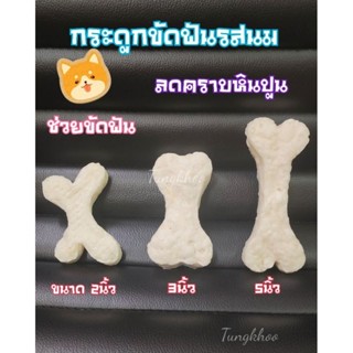 ขนมสุนัข กระดูกขัดฟันรสนม กระดูกนม