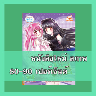 หนังสือ idol secret Shin&amp;Minna วัยอลวน เพื่อนรักอลเวง ซีซั่น2 เล่ม 2 9786164870147