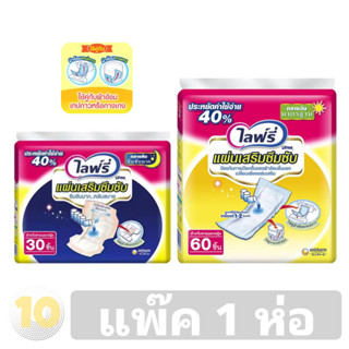 (เงินคืน 15% 15CCBSEPW3 )Lifree ไลฟ์รี่ แผ่นเสริมซึมซับ (รุ่นกลางวัน // กลางคืน) **แพ๊ค 1 ห่อ**