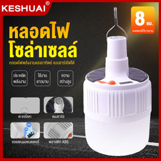 KESHUAI หลอดไฟไร้สาย LED ไฟตุ้มโซลาเซลล์ ชาร์จไฟบ้านได้ หลอดไฟพกพา ไฟฉุกเฉินกระพริบ แคมป์ปิ้ง เดินป่า