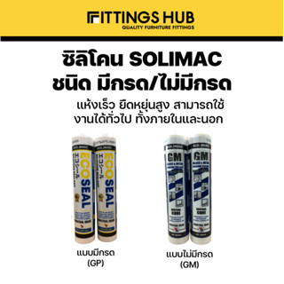 [ใส่โค้ดลดเพิ่ม MTDPACK88] มีกรด/ไม่มีกรอด ซิลิโคน ยาแนว แห้งเร็ว ชนิดกรด Solimac