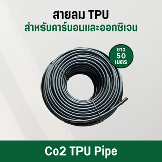 สายลม TPU สำหรับคาร์บอนและออกซิเจน สีดำ ขนาด 6 x 4มม. | Co2 TPU Pipe Black 6 x 4mm.