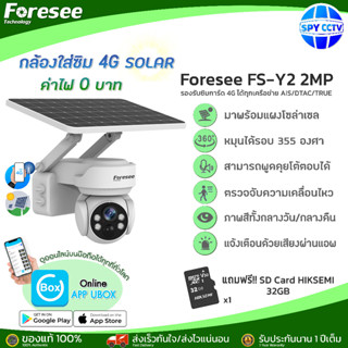 กล้องวงจรปิด ค่าไฟ 0 บาท Foresee รุ่น FS-Y2 กล้องใส่ซิม 4G ความละเอียด 2.0 MP. มาพร้อมแผงโซล่าเซลล์ หมุนได้