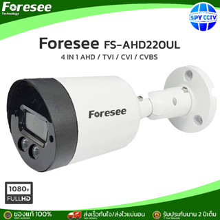 กล้องวงจรปิด Foresee รุ่น FS-AHD220UL ภาพคมชัด ละเอียด 2 ล้านพิกเซล รองรับ 4 ระบบ IR20M แข็งแรง ทนทาน กันน้ำระดับ IP67