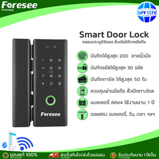 Smart Door Lock  Foresee ติดตั้งได้กับทุกประตู สั่งเปิดได้จากมือถือ พร้อมชุดอุปกรณ์ติดตั้ง ที่ล็อคประตู กลอนประตูดิจิตอล