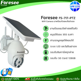 กล้องวงจรปิด Foresee ใส่ซิม 4G SOLAR รุ่น FS-717-PTZ ดูผ่านมือถือได้ Real-time กล้องวงจรปิดโซล่าเซล ชาร์จแบตจากแสงอาทิตย